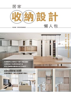 cover image of 居家收納設計懶人包